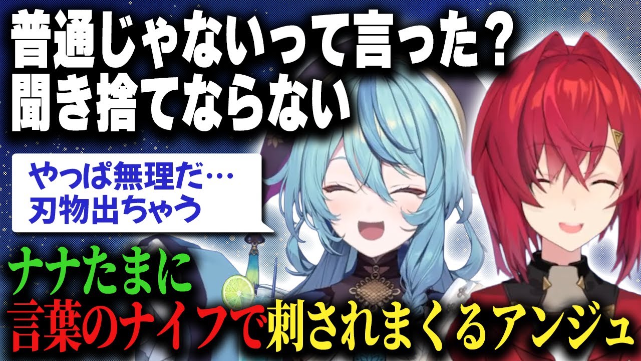 初コラボでアンジュにとめどなく降り注ぐナナたまの悪意のないナイフ♪【珠乃井ナナ/アンジュ・カトリーナ/にじさんじ/切り抜き】