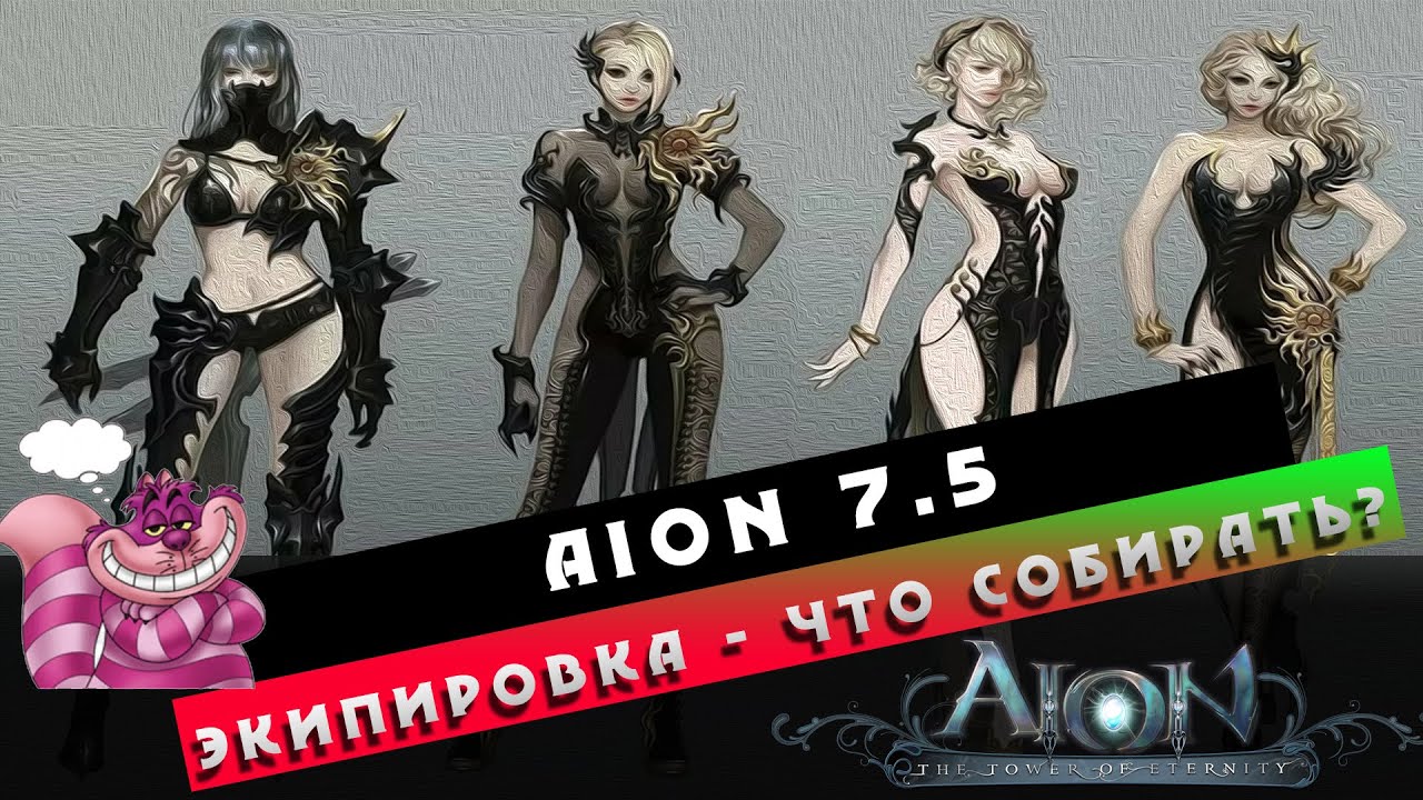 Aion 7.5 - Экипировка! Что собирать Новичку!