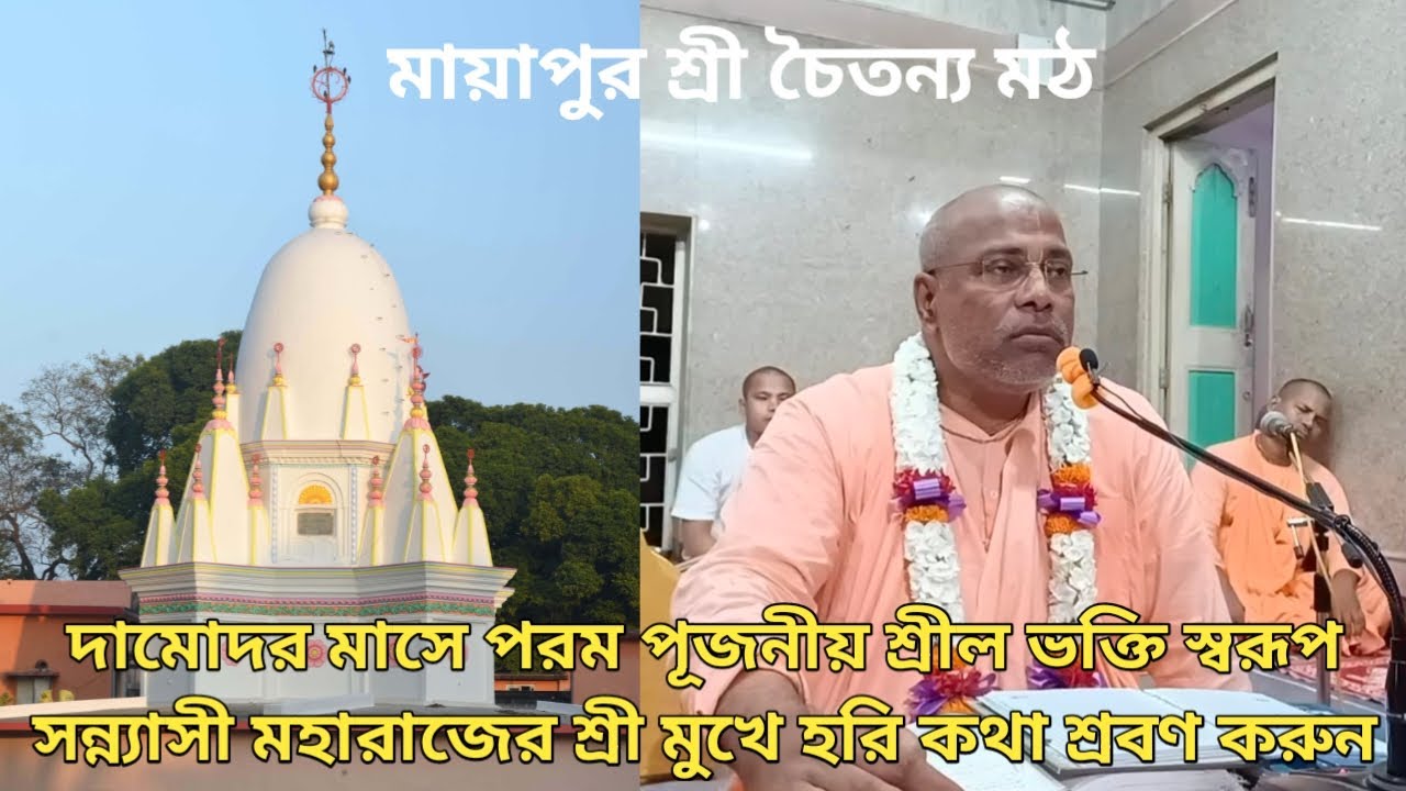 দামোদর মাসে পরম পূজনীয় শ্রীল ভক্তি স্বরূপ সন্ন্যাসী মহারাজের শ্রী মুখে হরি কথা শ্রবণ করুন।