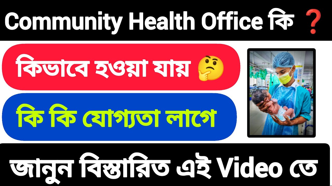 CHO কি ❓ কিভাবে  CHO হওয়া যায় ❓ কি কি যোগ্যতা লাগে ❓ জানুন বিস্তারিত 🎯
