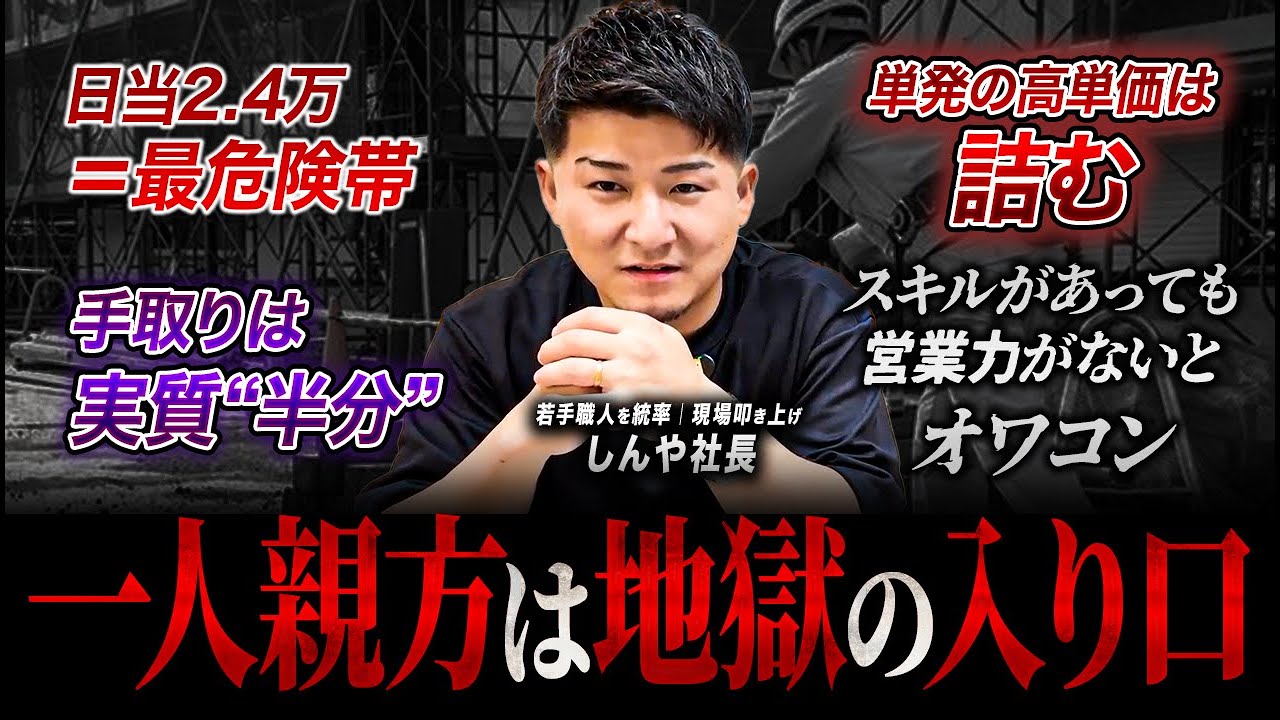 【警告】「一人親方」は地獄の入り口｜日当アップの罠と“2.75万ライン”で生き残る条件