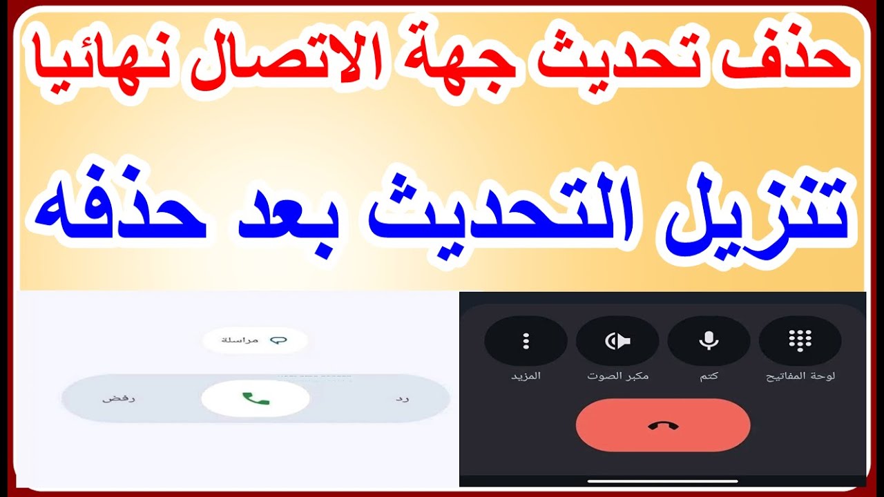 طريقة اخري لحذف تحديث جهة الاتصال نهائيا وحل مشكلة تطبيق الهاتف تنزيل التحديث الجديد مرة اخري