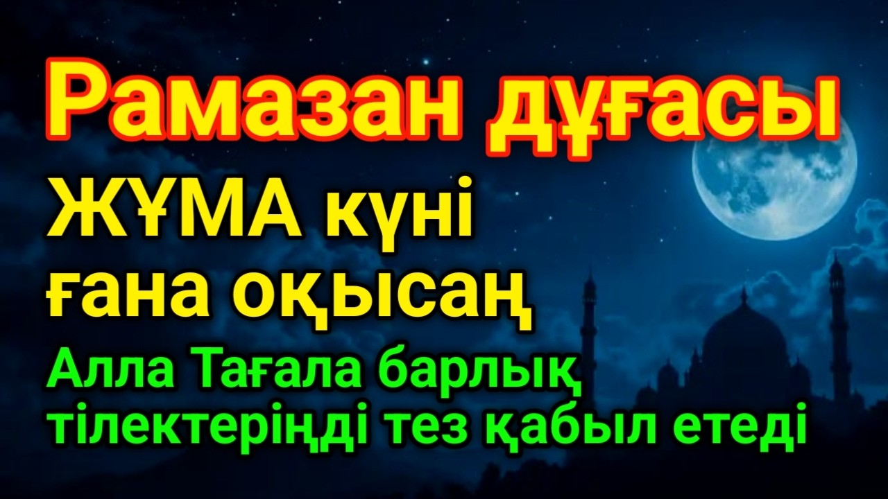 ЖҰМА 🤲🕌 Қуаныштaн жылайсың себебі жете алмай жүрген арманың орындалады иншалла #duaforrizq #уағыфз ✨