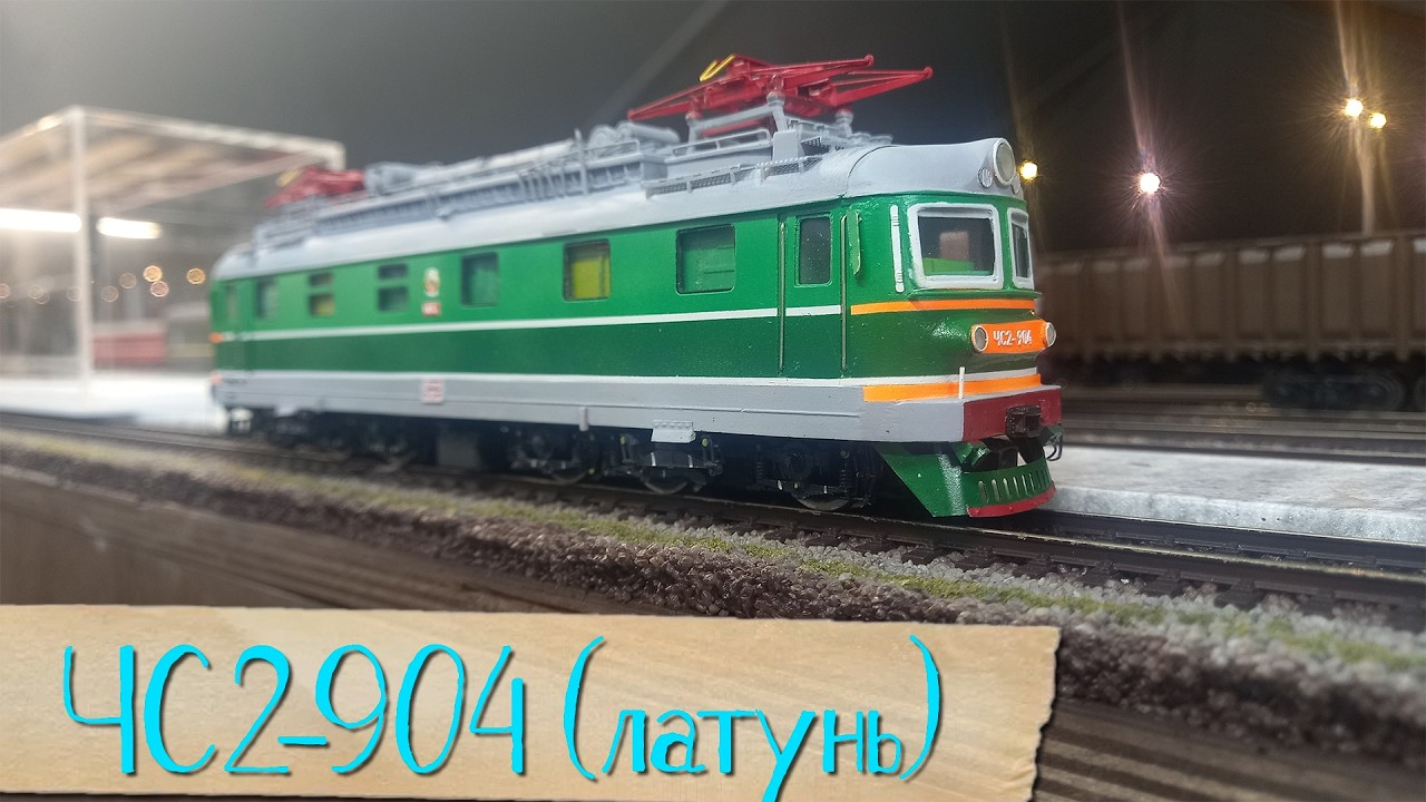 ЧС2-904 (латунь) от Сергея Лебедовского