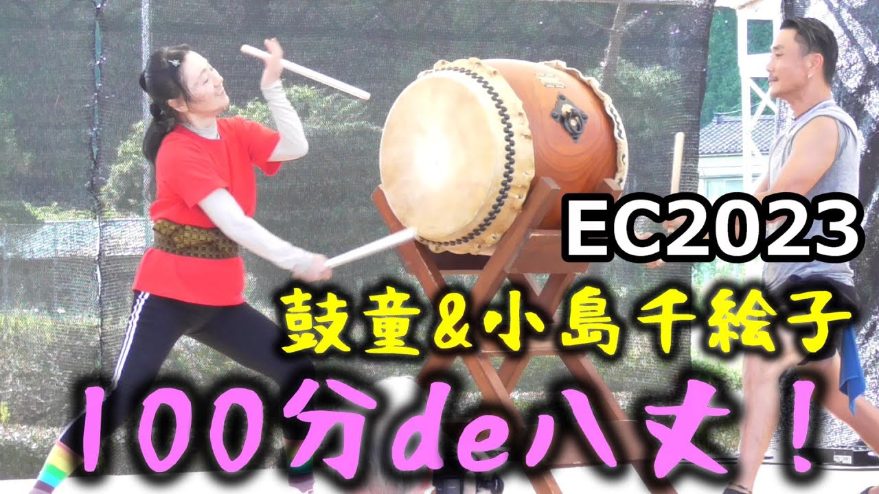 [SADO-EC2023] 100分de八丈 [2023年8月18日]｜八丈太鼓よされ会｜鼓童&小島千絵子｜アースセレブレーション Earth Cerebration