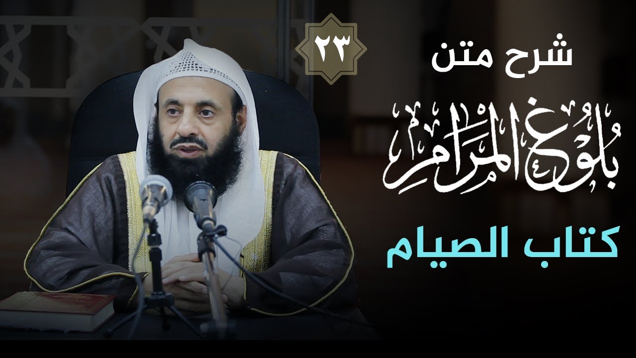 شرح كتاب (بلوغ المرام) (23) [ كتاب الصيام ] || د. عبدالعزيز بن ريس الريس
