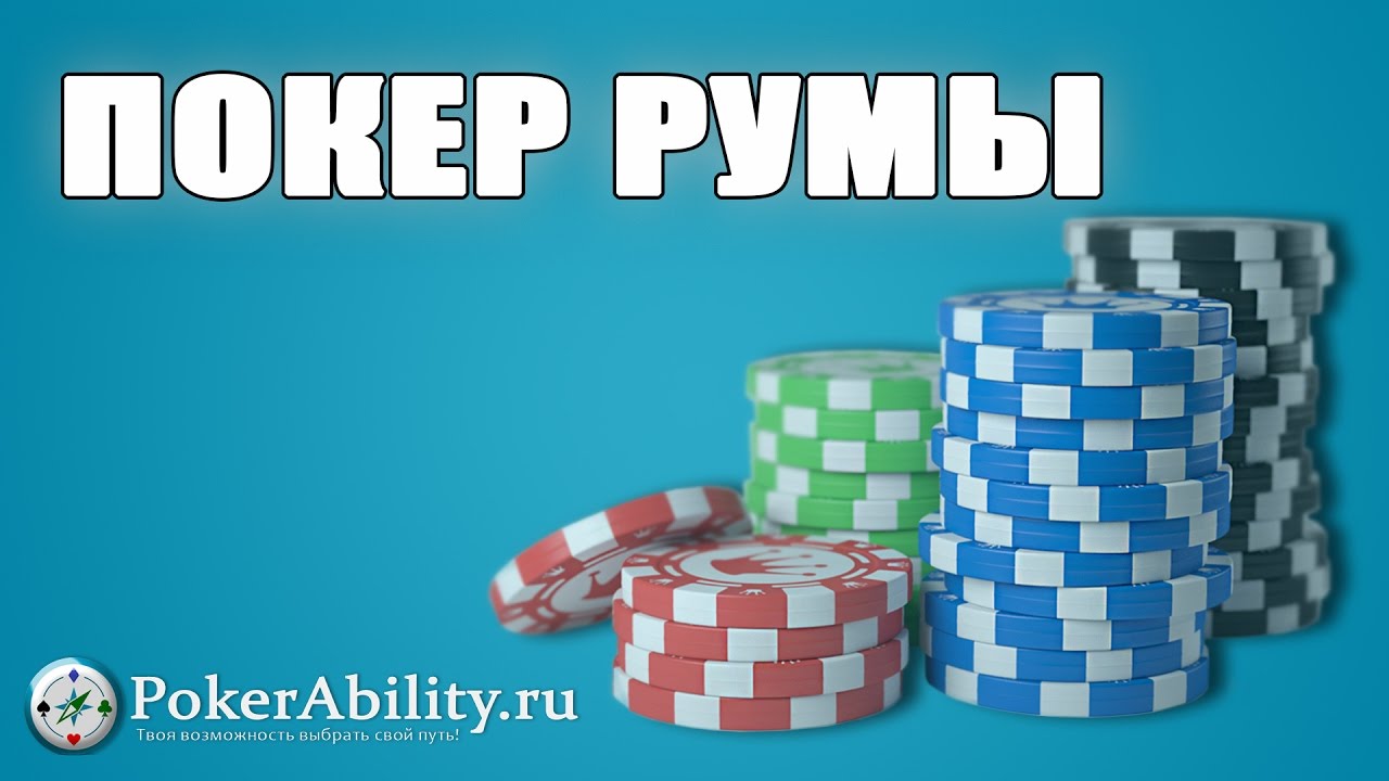 ПОКЕР РУМЫ. ОБЗОР