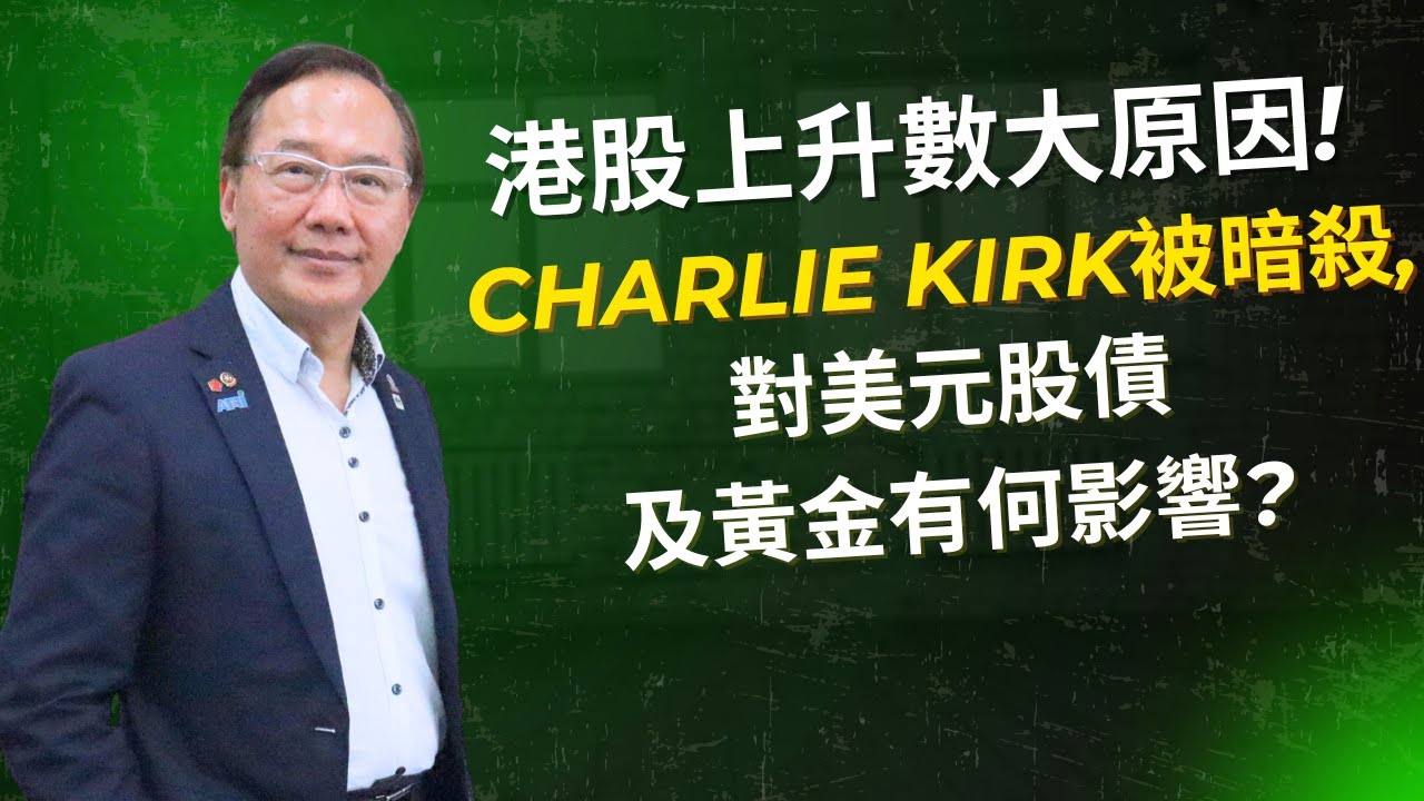 港股上升數大原因! Charlie Kirk 被暗殺, 對美元股債及黃金有何影響?