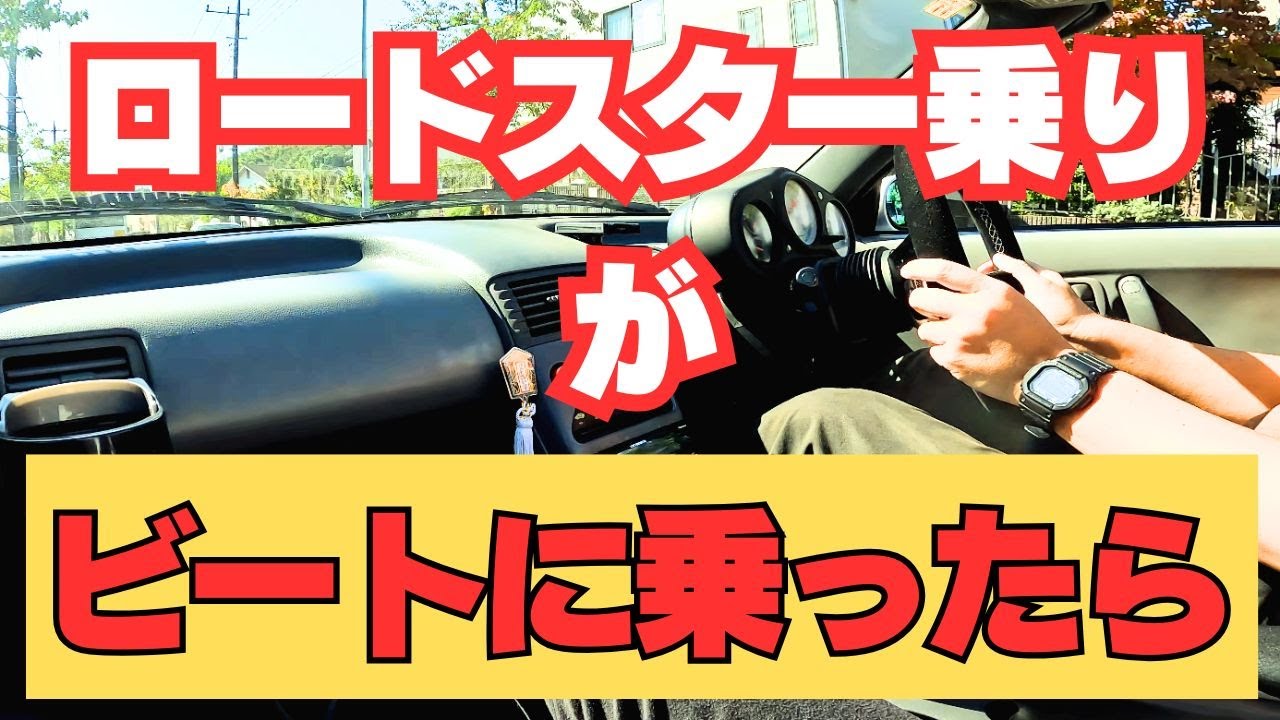 NBロドスタ乗りがビートに乗ったら【ビート51】