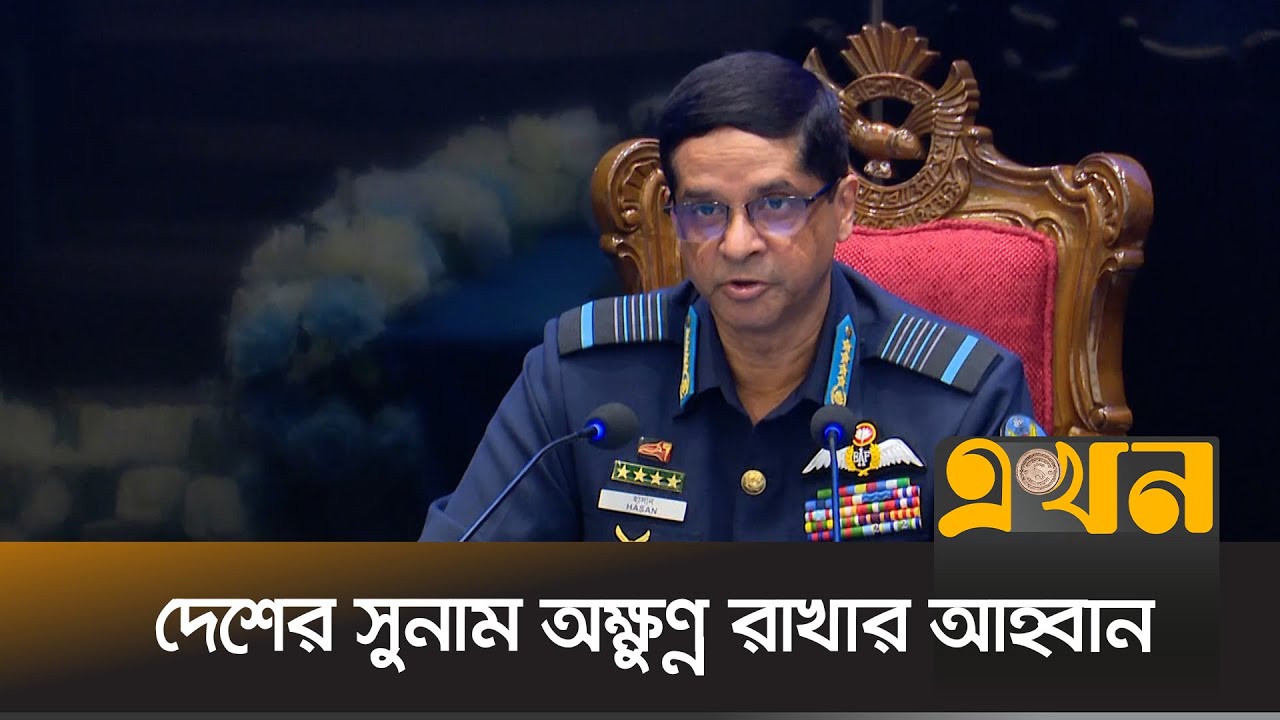 জাতিসংঘের শান্তিরক্ষা মিশনে যাচ্ছে বিমানবাহিনীর ৬২ জন  | Hasan Mahmood | Chief Air Force | Ekhon TV