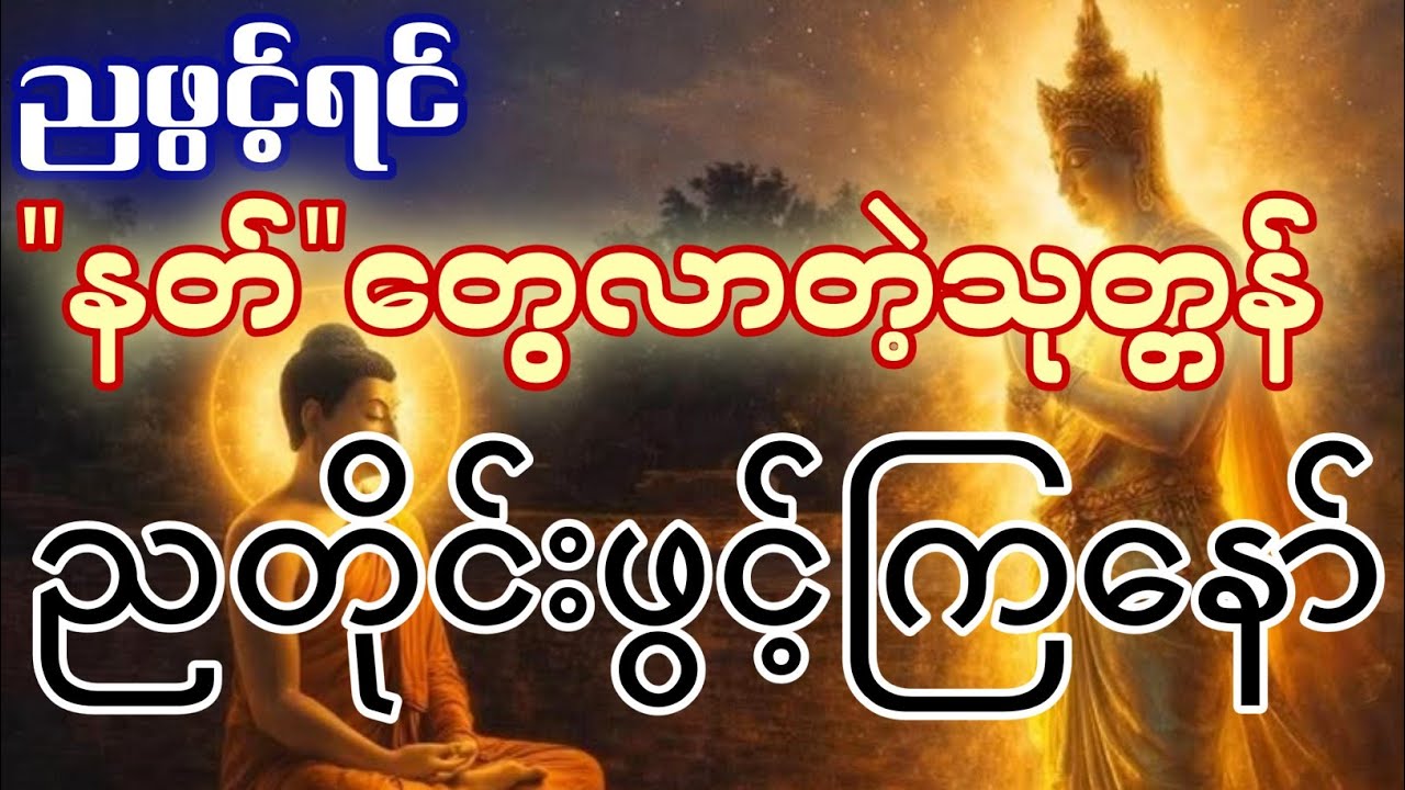 #နတ်တွေရဲ့စောင့်ရှောက်မှုကိုလိုချင်ရင် #ညတိုင်းဖွင့်ကြပါ။