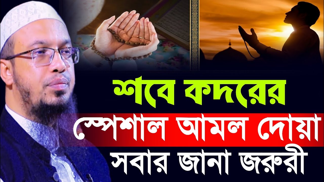 শবে কদরের স্পেশাল আমল ও দোয়া সবার জানা জরুরী। Sheikh Ahmadullah Waz 2026