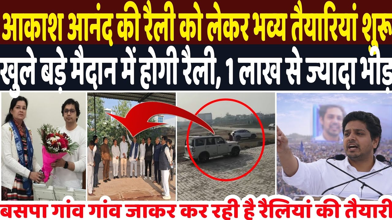 आकाश आनंद की रैली को लेकर भव्य तैयारियां शुरू खुले बड़े मैदान में होगी रैली, 1 लाख से ज्यादा भीड़ 