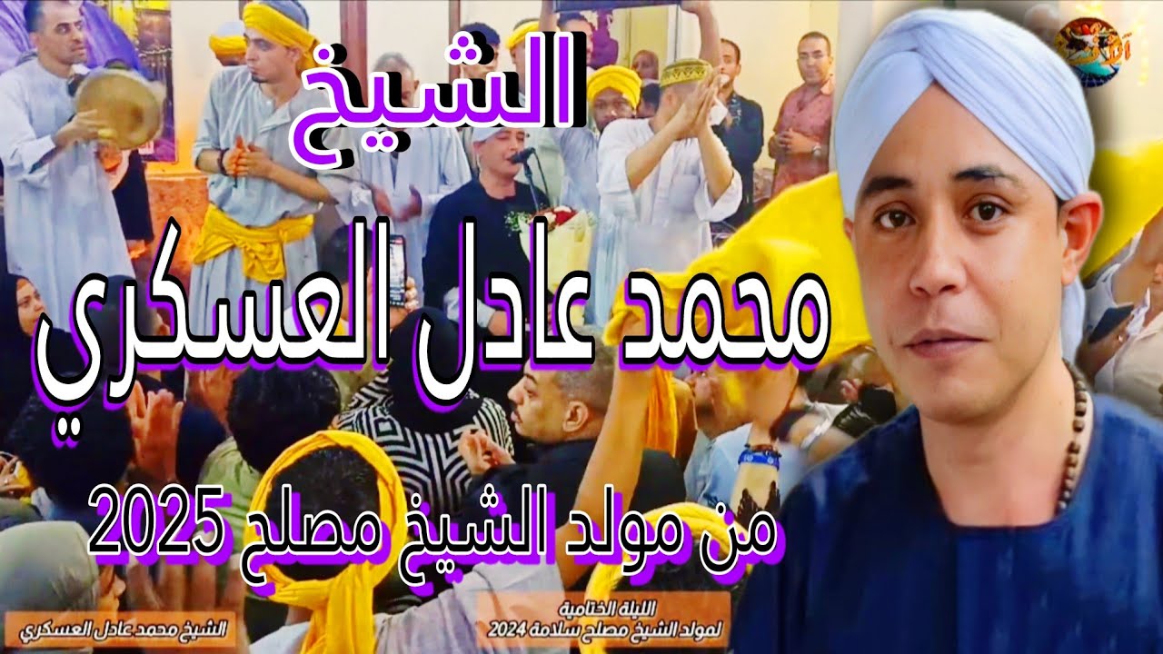 الشيخ محمد عادل العسكري - من ساحة الشيخ مصلح 2025