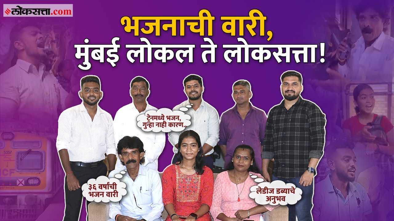 आषाढी एकादशीच्या आधीच मुंबई लोकलमधील भजनाची वारी अनुभवुया, ट्रेनमधील धम्माल किस्से..