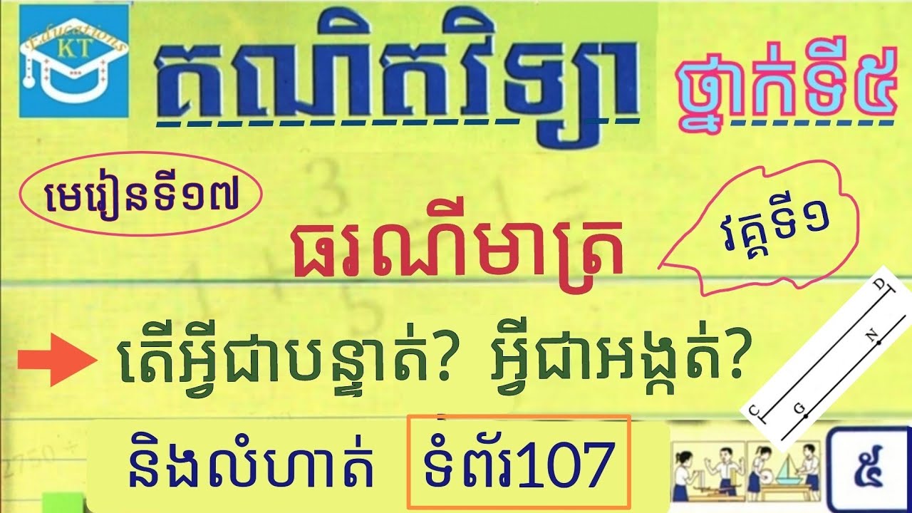 #17 ធរណីមាត្រ(វគ្គ១): តើអ្វីជាបន្ទាត់? អ្វីជាអង្កត់? និងលំហាត់ ទំព័រទី១០៧ ថ្នាក់ទី៥