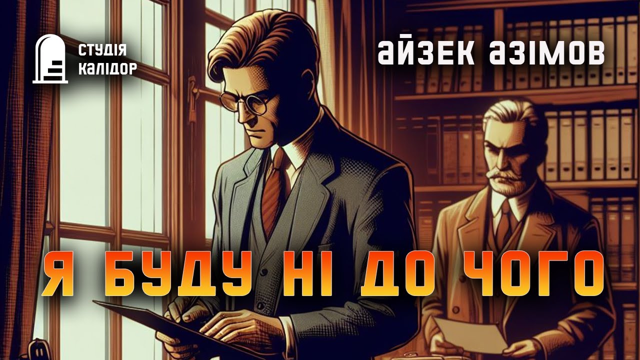Айзек Азімов 