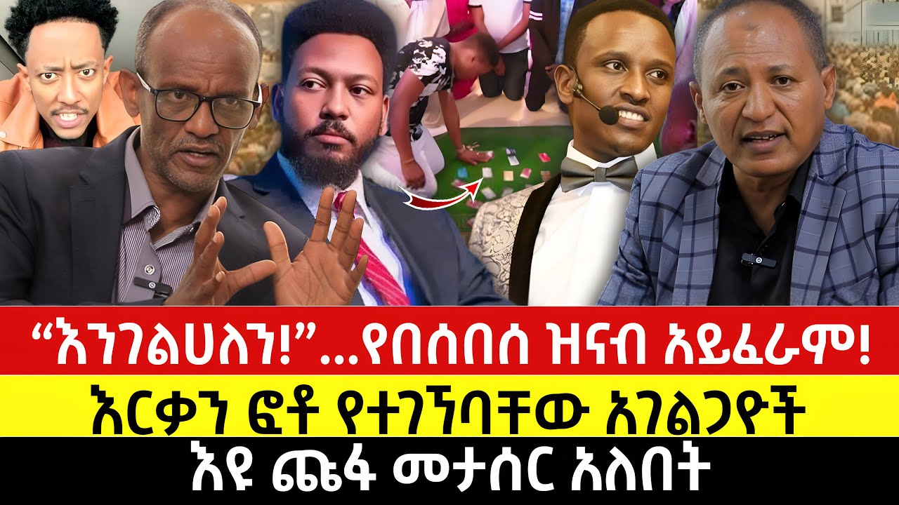 እንገልሀለን ! | እርቃን ፎቶ የተገኘባቸው አገልጋዮች | እዩ ጩፋ መታሰር አለበት