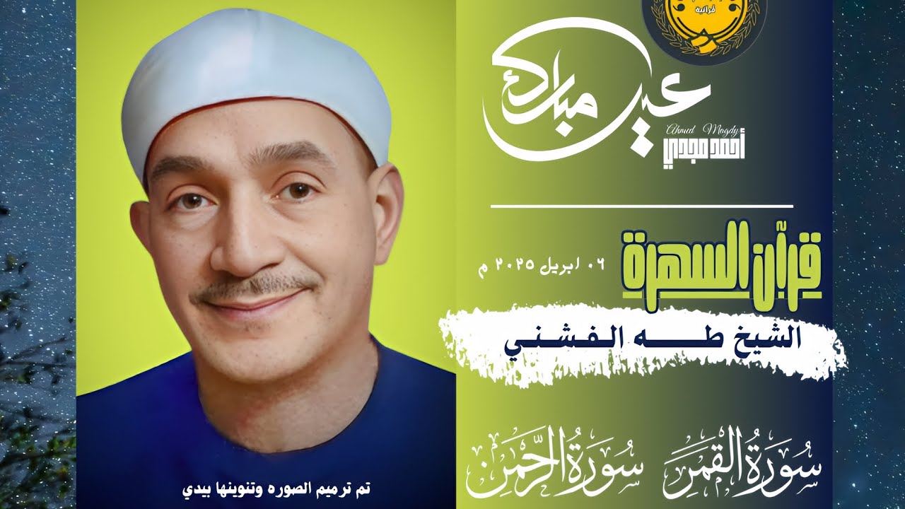 • قرآن السهرة || سور القمر والرحمن || الشيخ طه الفشني 🤍