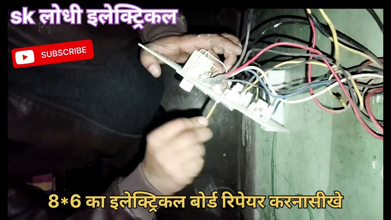 #इलेक्ट्रिकल वर्क इलेक्ट्रिकल बोर्ड रिपेयर करनासीखे #