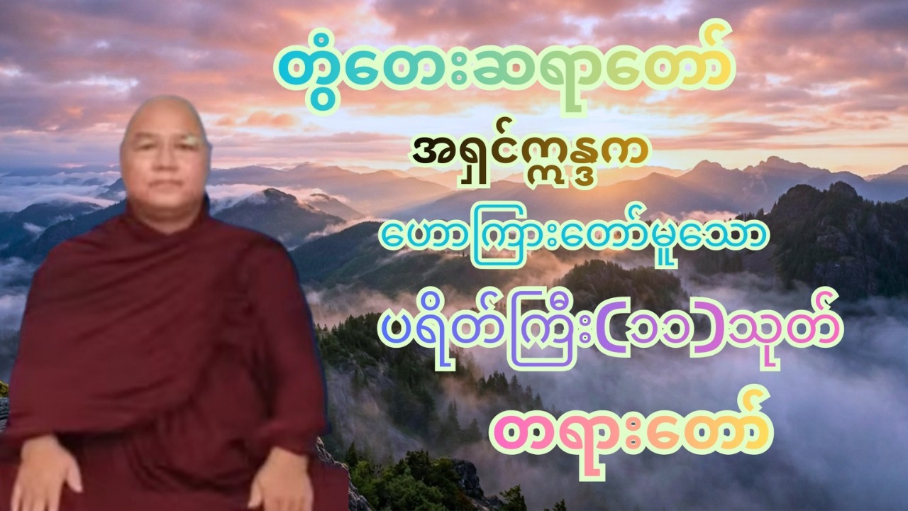 မနက်/ညတိုင်းဖွင့် တွံတေးဆရာတော် အရှင်ဣန္ဒက ဟောကြားတော်မူသော အန္တရာယ်ကင်း ပရိတ်ကြီး (၁၁)သုတ် တရားတော်