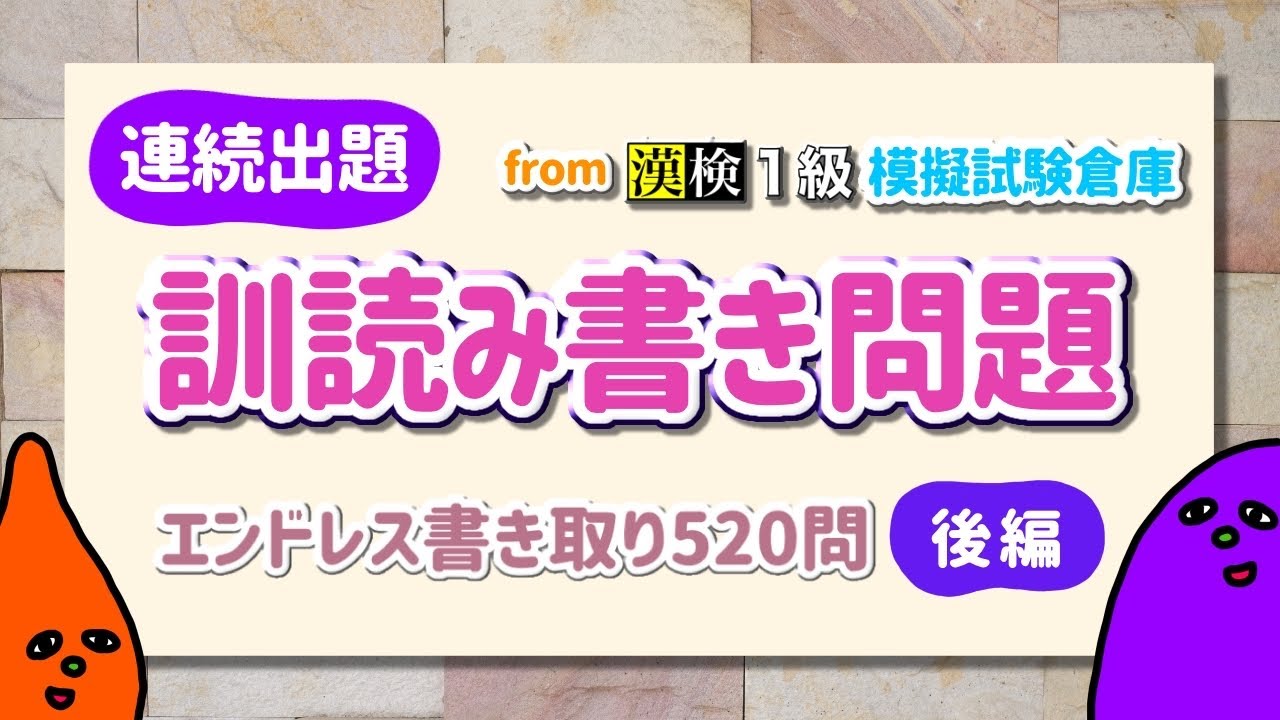 【連続出題】訓読み書き問題（後編260問）