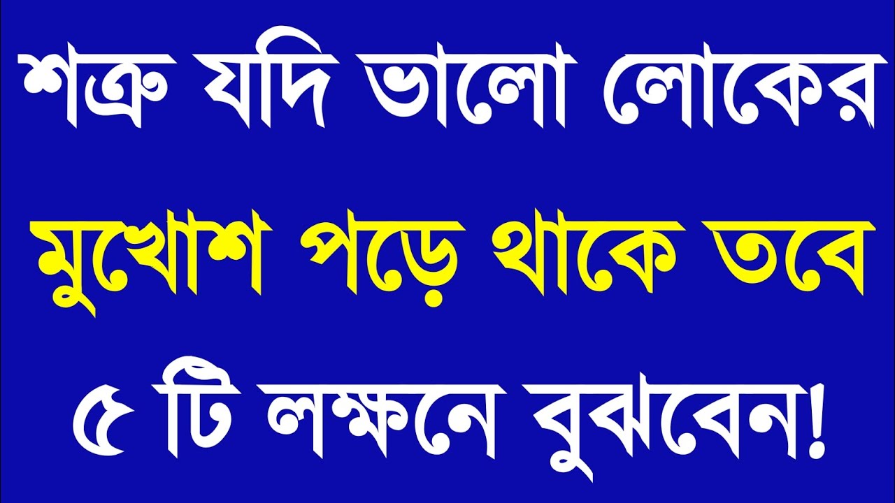 শত্রুদের ৫ টি লক্ষনে চিনতে পারবেন | Apj Abdul Kalam Motivational Speech | Bangla Motivational Video