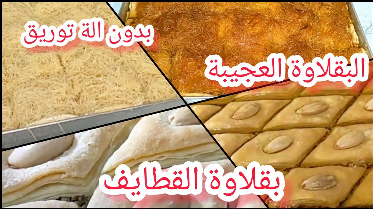 #جديد#عجينة 2 في1 بقلاوة بالكاوكاو بدون آلة توريق مع بقلاوة القطايف#تحضيرات رمضان#2026#معسلات رمضان 