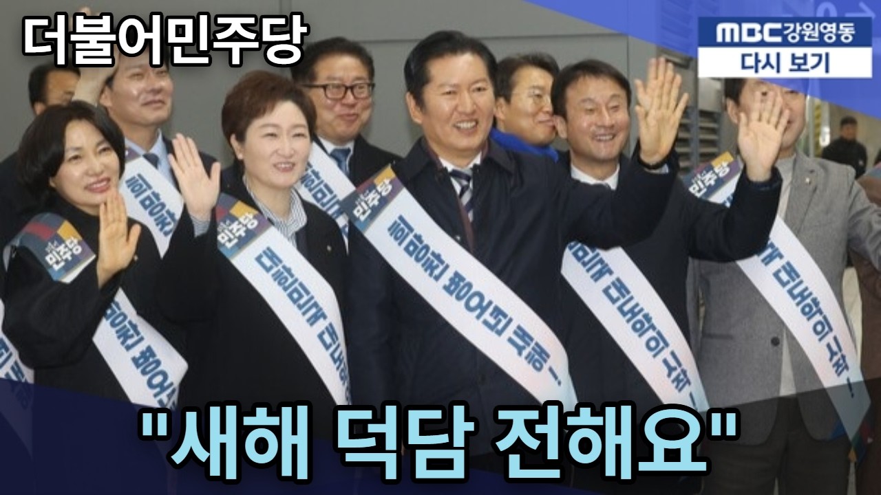 더불어민주당 지도부가 전하는 새해 덕담