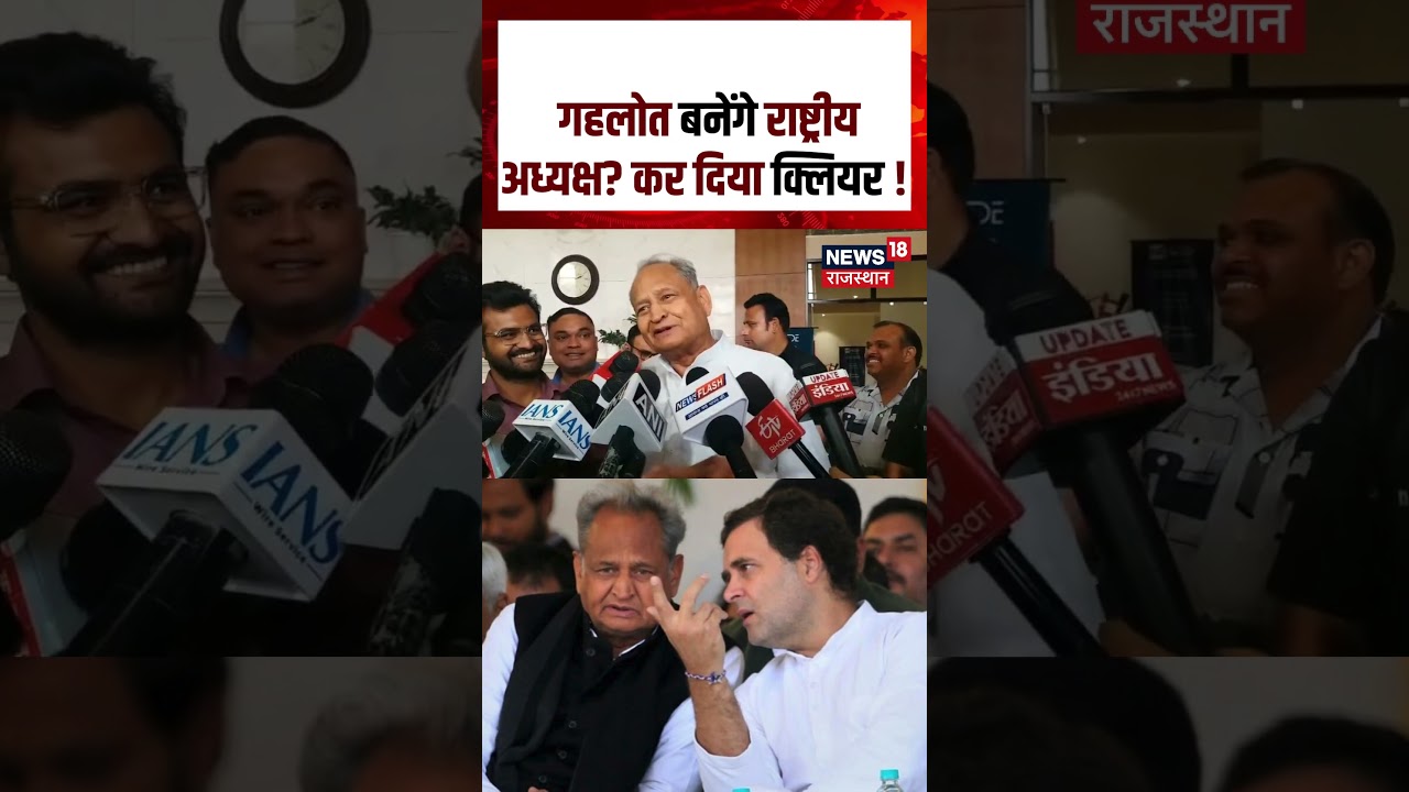 Ashok Gehlot Statement: क्या अशोक गहलोत बनेंगे कांग्रेस के राष्ट्रीय अध्यक्ष? खुद दिया जवाब | N18S