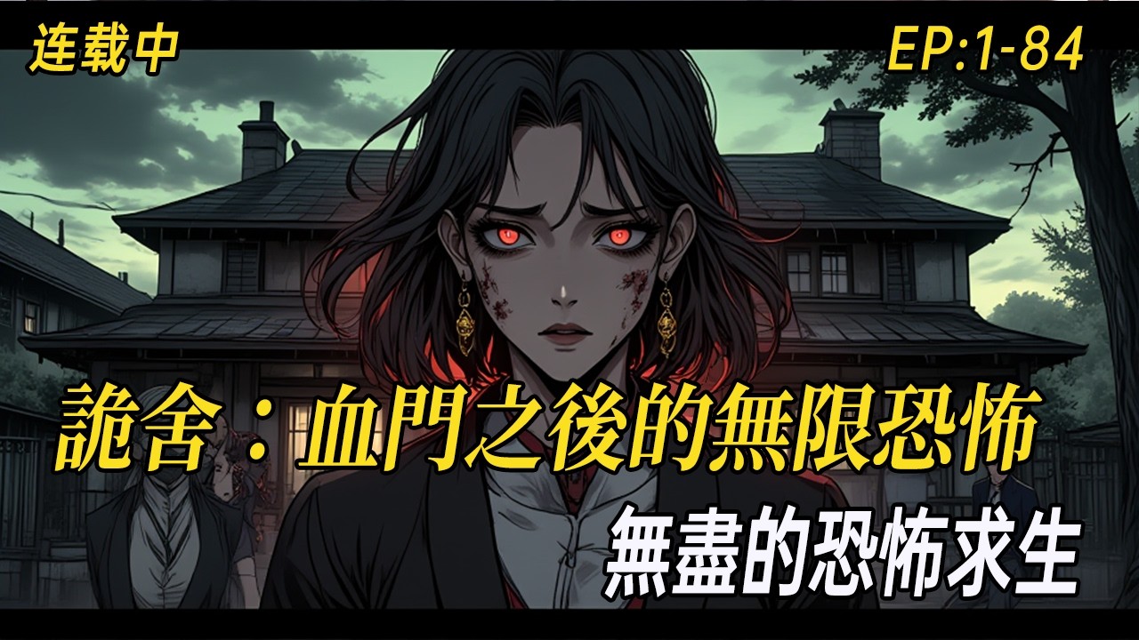 《詭舍：血門之後的無限恐怖》一輛神秘巴士，載著被詛咒的人們，駛向漆黑詭舍。那扇被鮮血染紅的門後，是無盡的恐怖求生，還是早已設下的陷阱？當他歷經九死一生，卻發現真相遠比死亡更殘酷…… #小说 #民间诡异