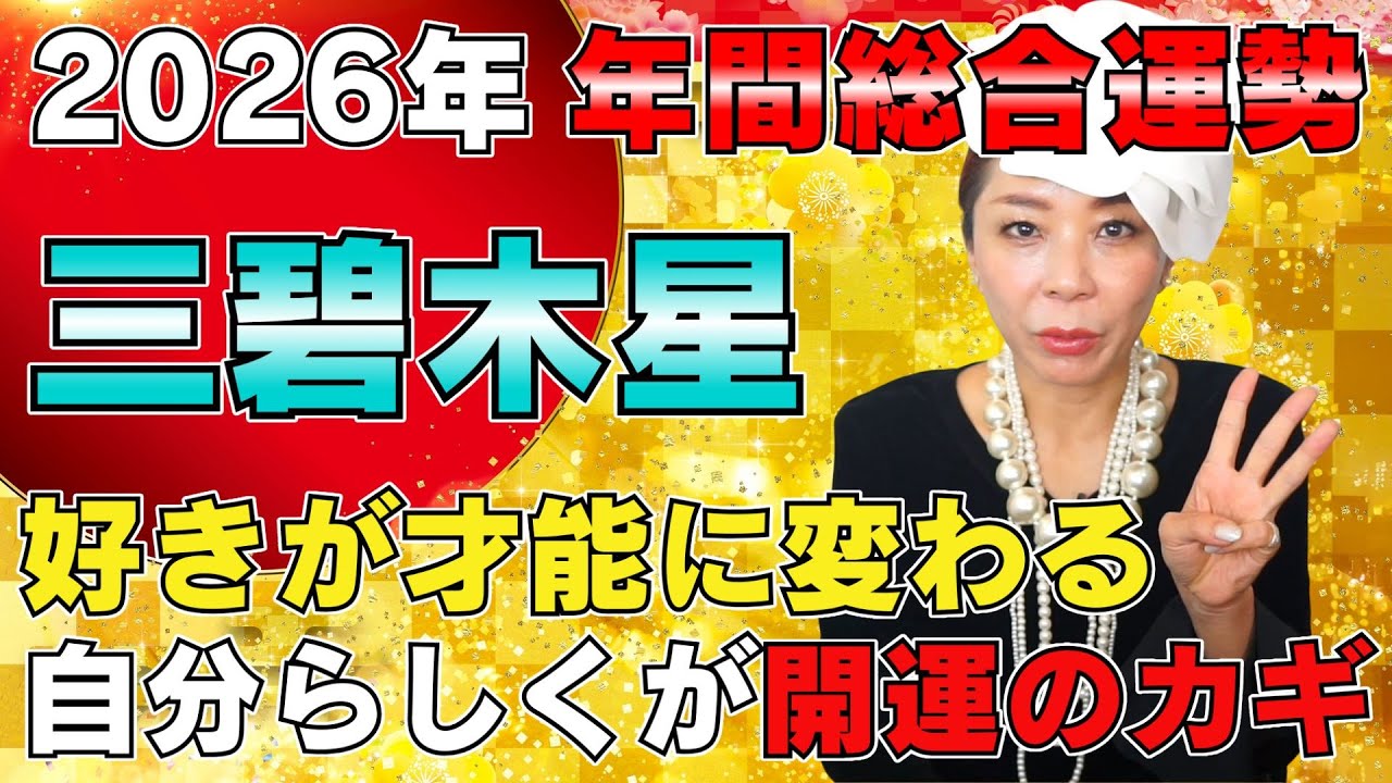 【2026年 年間運勢/三碧木星】好きが才能に変わる年 自分らしく進めば道がひらける！