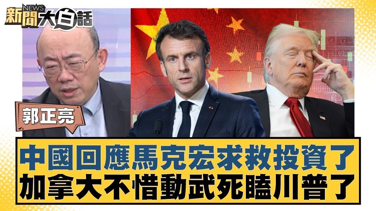 中國回應馬克宏求救投資了 加拿大不惜動武死瞌川普了 【#金臨天下 X #新聞大白話】20260122-11｜#郭正亮 #聶建中 #徐弘庭