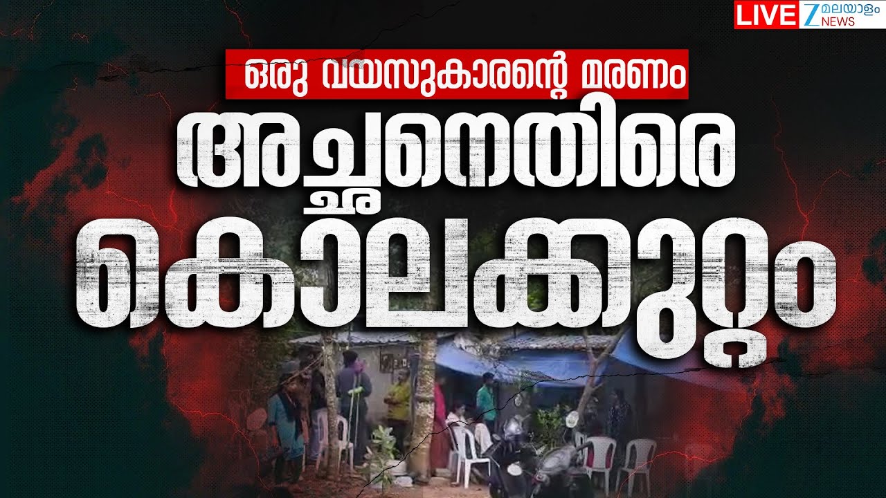 Live : Neyyattinkara Child Death Case | അച്ഛനെതിരെ കൊലക്കുറ്റം  Shijil Arrested | Zee Malayalam News