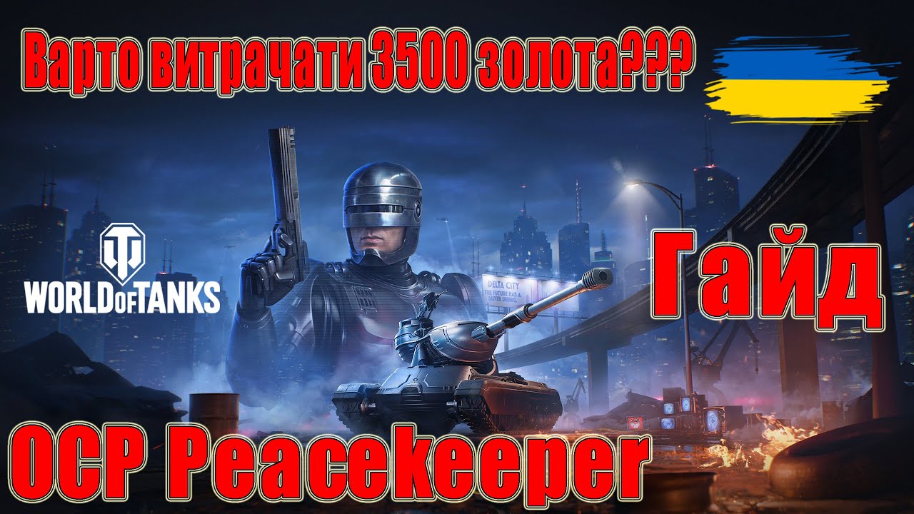 OCP Peacekeeper: Варто витрачати 3500 золота??? Гайд 