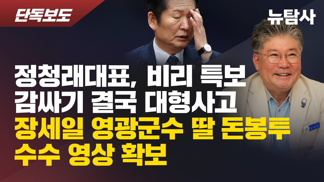 【260321】[단독보도] 정청래 대표, 비리 특보 감싸기 결국 대형사고 장세일 영광군수 딸 돈봉투 수수 영상 확보