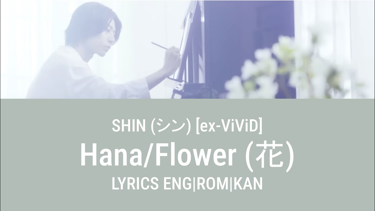 SHIN (シン) [ex-ViViD] - Hana/Flower (花) Lyrics Eng Sub w/ Romanization and Kanji