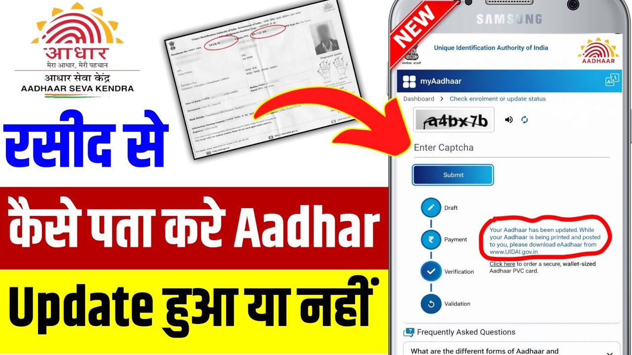आधार रसीद से कैसे चेक करें आधार अपडेट हुआ या नहीं? | Enrollment Slip Aadhaar status check kaise kare