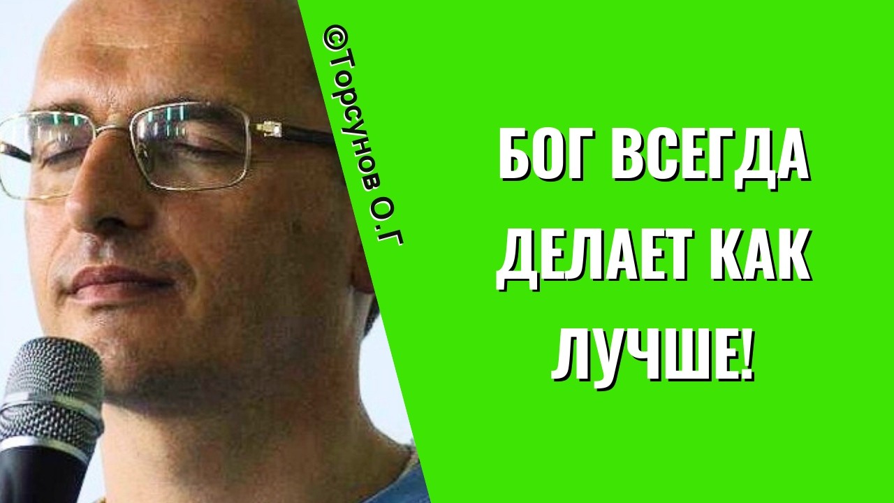 Бог всегда делает как лучше! Торсунов лекции