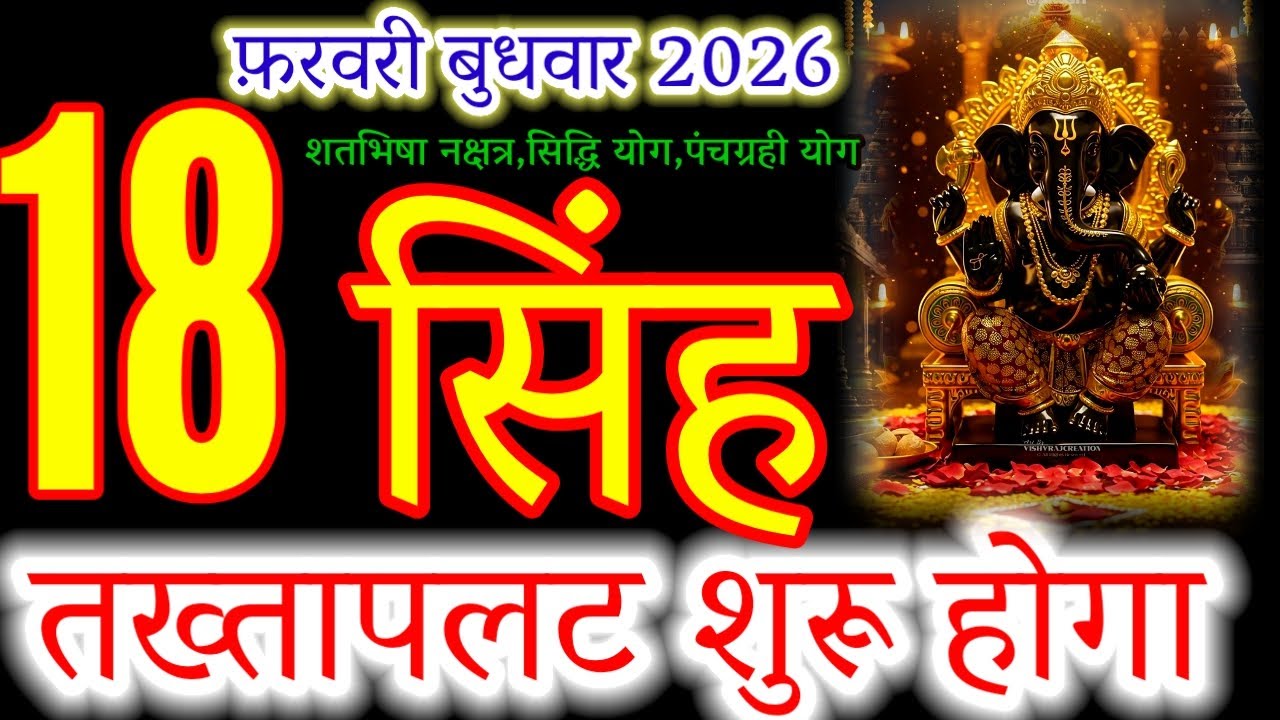 Singh Rashi: 5 Planet Alignment on 18 Feb 2026 &ndash; A Life-Changing Event!#सिंह#leohoroscope#zodiacsign