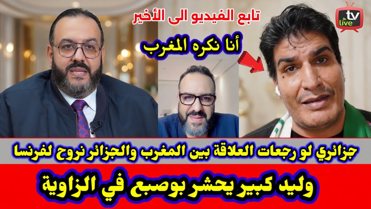 المعارض الجزائري وليد كبير يحشر جزائري بوصبع فى الزاوية حتى إستسلم