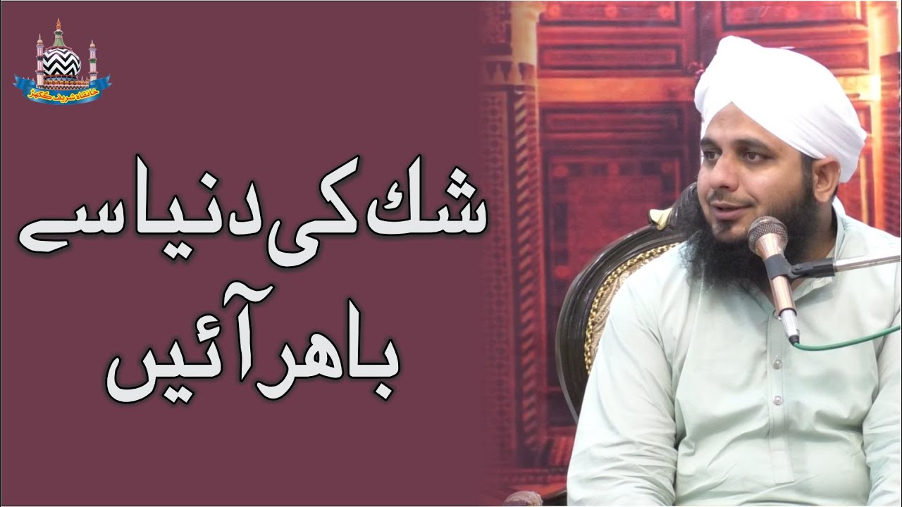 Shak Ki Duniya Sey Bahir Aa Jay'n | Full Bayan | Muhammad Ajmal Raza Qadri