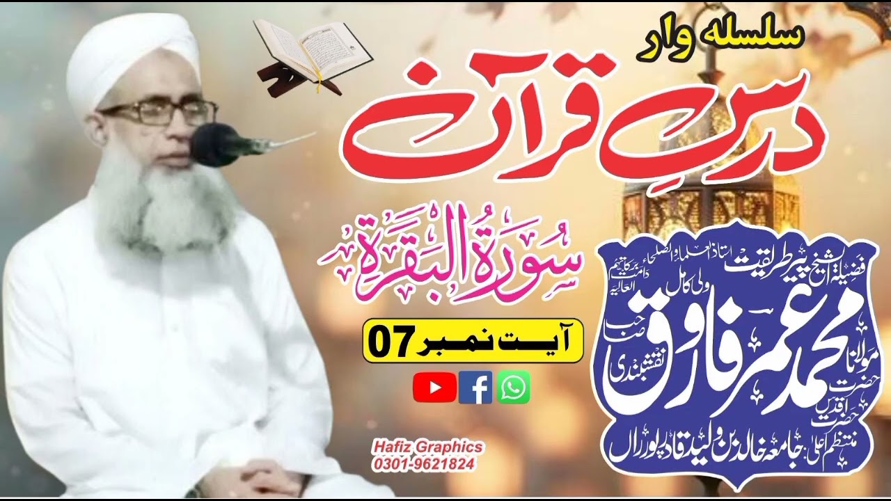 مہرِ غفلت: (دلوں پر جم جانے والی غفلت کا بیان)خاموش دستک، بند دروازے: /||مولانا عمر فاروق نقشبندی 