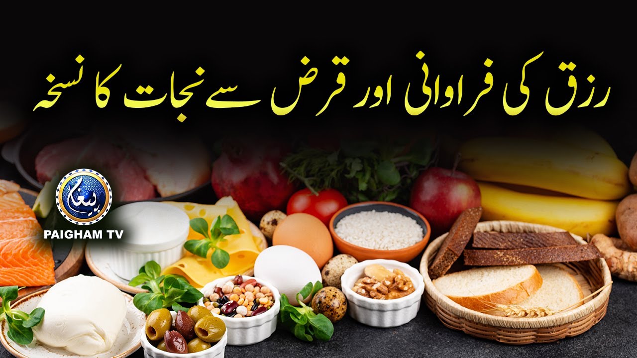 Rizq ki Farawani Aur Qarz Se Najat Ka Nuskha | Paigham TV Official