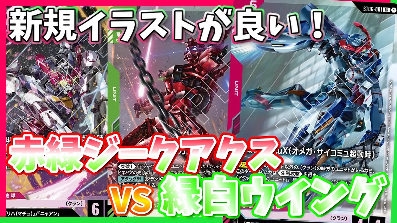【GCG】アッセンブルセット発売！やっぱ楽しいし実はパワーあります。赤緑ジークアクスvs緑白ウイング【ガンダムカードゲーム/対戦】