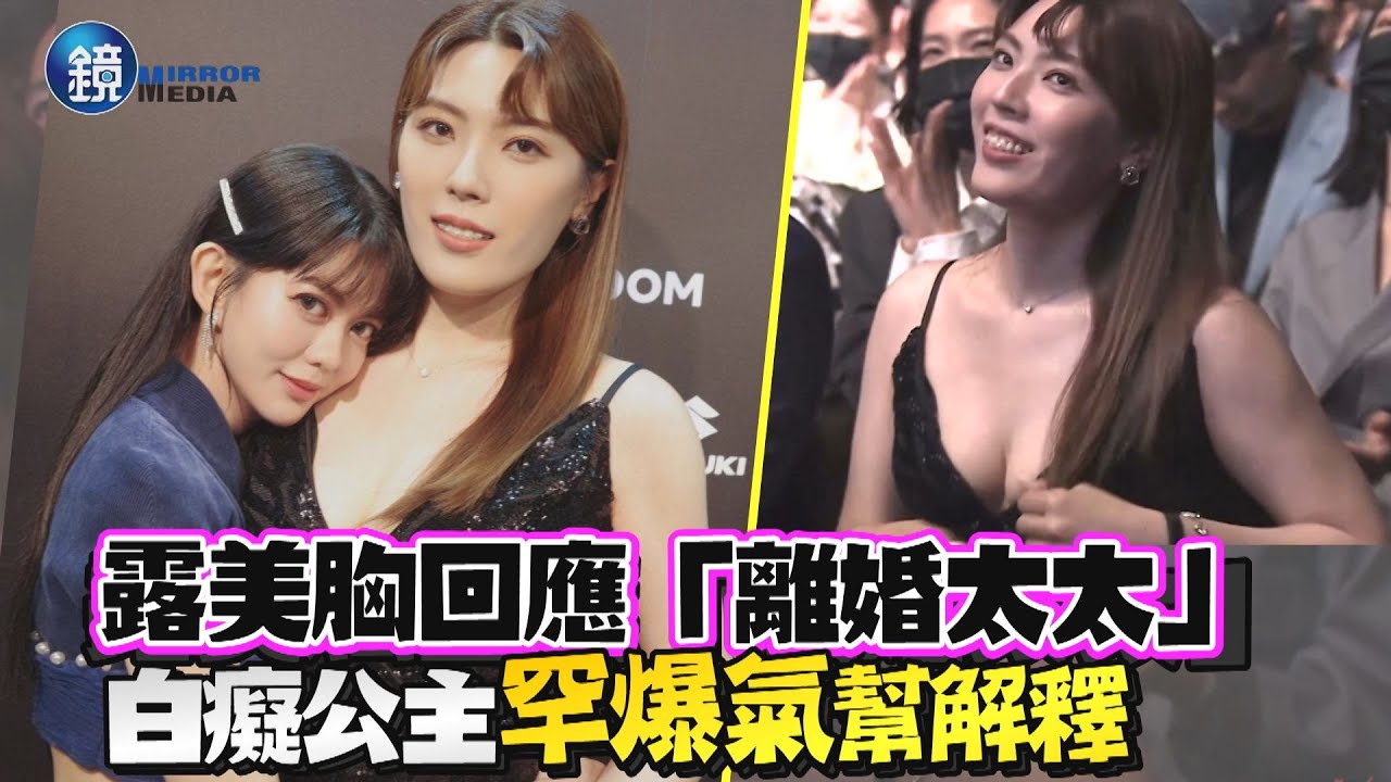 遭虧「離婚太太」！理科太太突露美胸坦蕩回應　白癡公主爆氣開嗆幫解釋｜鏡週刊