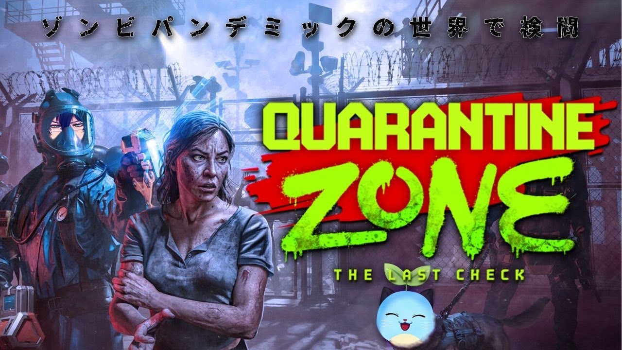【Quarantine Zone】ゾンビパンデミックの世界の検問ゲーム！【レオス・ヴィンセント/にじさんじ】