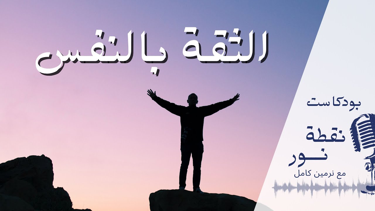 إزاى نبنى الثقة بالنفس؟ | بودكاست نقطة نور