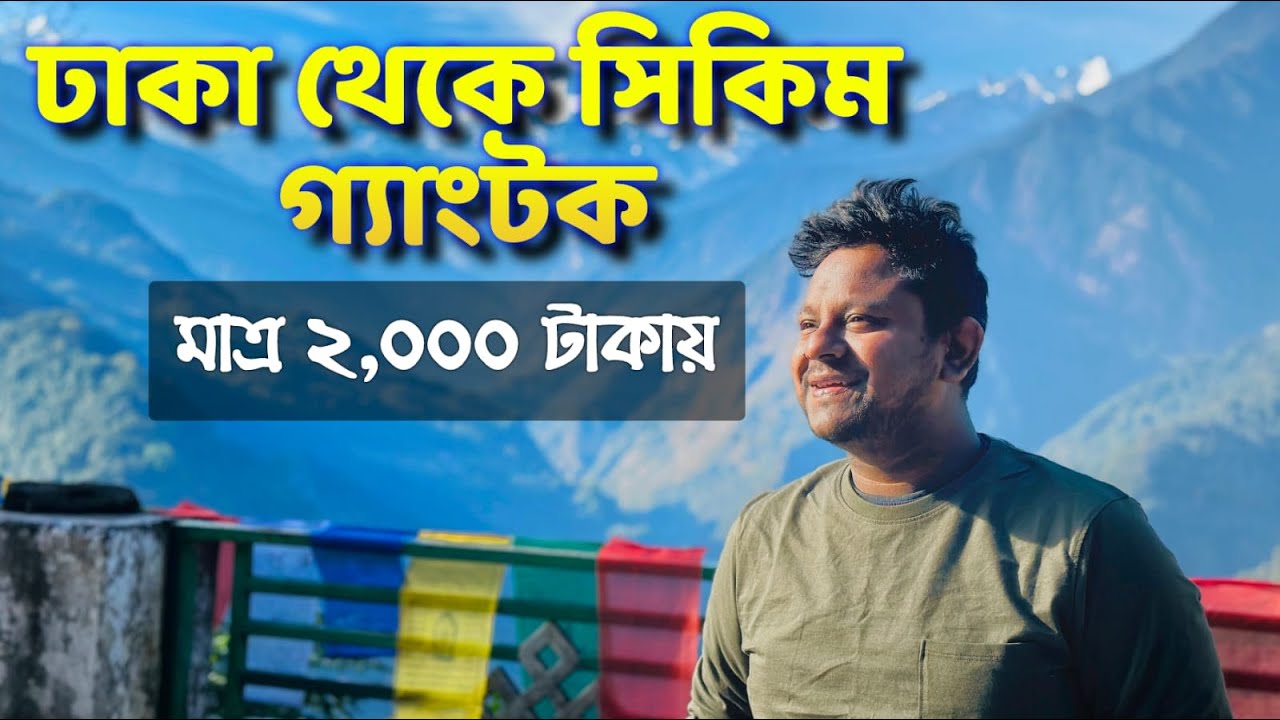 মাত্র ২০০০ টাকায় ঢাকা থেকে সিকিম গ্যাংটকে যে ভাবে গেলাম। Sikkim Darjeeling Tour