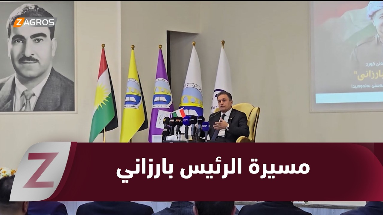 زاخو.. تنظيم ندوة حول مسيرة الرئيس بارزاني والمشروع القومي الكوردي